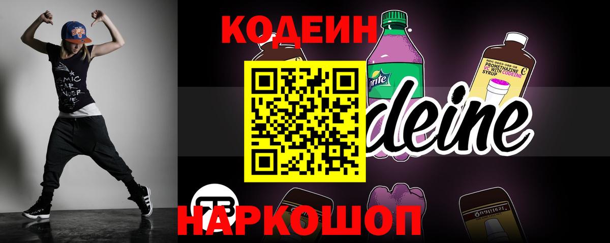 Кодеин Purple Drank  Вход с VPN  Кодеиновый сироп Lean напиток Lean (лин)  Усть-Джегута 